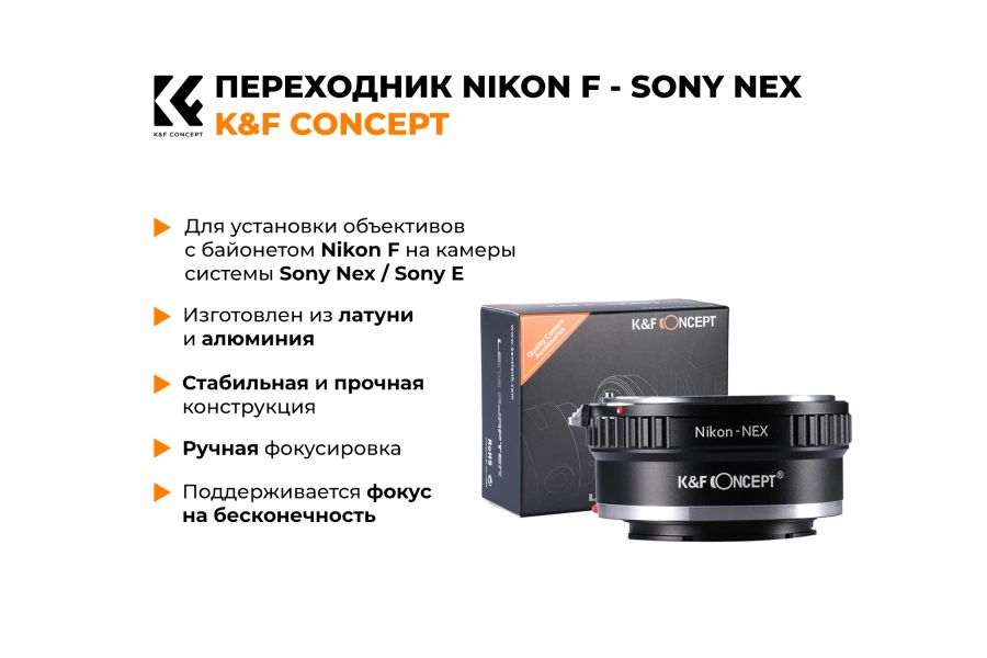 Переходник Nikon F - Sony Nex / Sony E K&F Concept