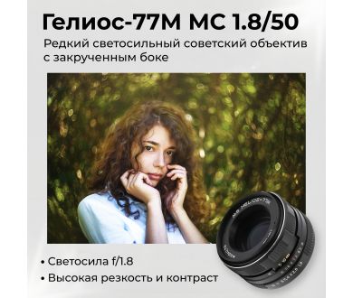 Редкость объектив Гелиос-77М МС 1.8/50 (Россия)