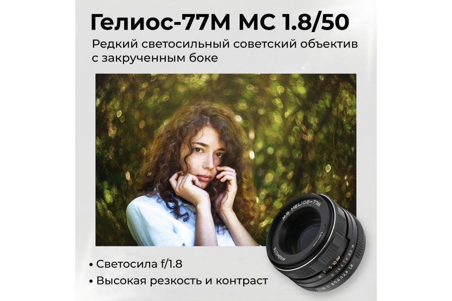 Редкость объектив Гелиос-77М МС 1.8/50 (Россия)