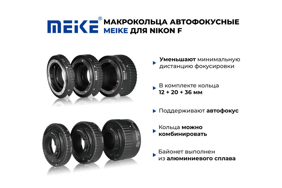 Макрокольца автофокусные Meike для Nikon F