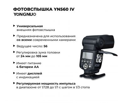 Фотовспышка Yongnuo Speedlite YN560 IV -Positive display