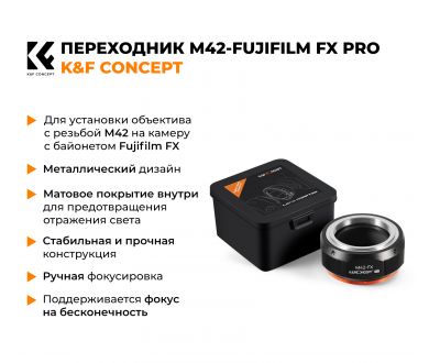 Переходник M42 - Fujifilm FX PRO K&F Concept