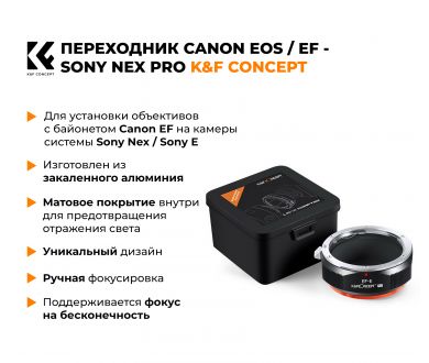 Переходник Canon EOS / EF - Sony Nex (Sony E) PRO K&F Concept