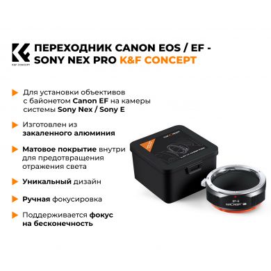 Переходник Canon EOS / EF - Sony Nex (Sony E) PRO K&F Concept