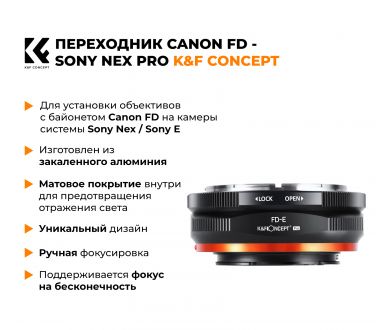 Переходник Canon FD - Sony Nex PRO K&F Concept