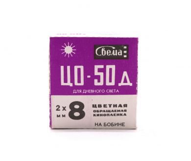 Кинопленка обращаемая цветная ЦО-50д 8мм (7,5м)