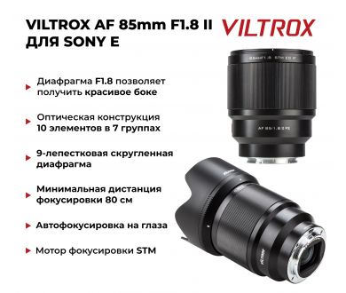Объектив Viltrox AF 85mm F1.8 II FE для Sony E