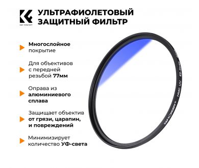 Светофильтр K&F Concept NANO-C HMC UV 77mm