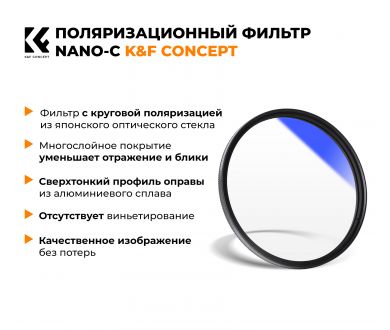 Светофильтр K&F Concept NANO-C HMC CPL 52 мм