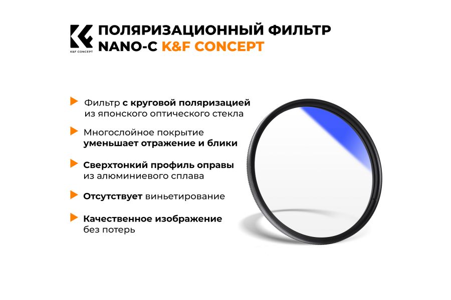 Светофильтр K&F Concept NANO-C HMC CPL 72mm