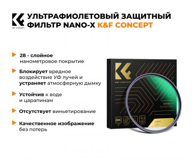 Светофильтр K&F Concept Nano-X B270 MC-UV 55mm