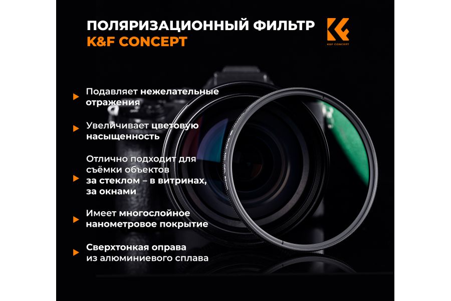Поляризационный фильтр K&F Concept 52 мм KF01.1154