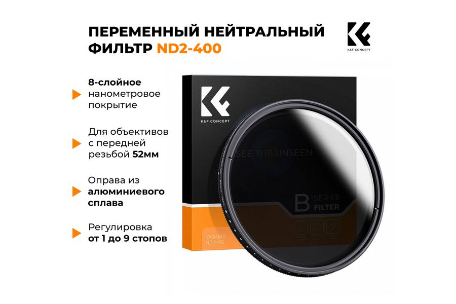 Светофильтр K&F Concept KV32 Slim Variable/Fader NDX (ND2-ND400) 52mm