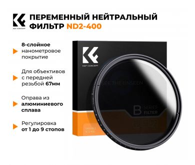 Светофильтр K&F Concept ND2-ND400 67 мм