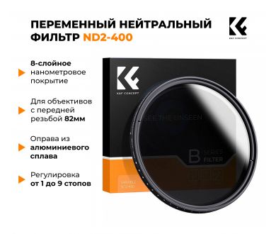Светофильтр K&F Concept NDX ND2-ND400 82 мм