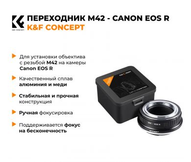 Переходник M42 - Canon EOS R K&F Concept