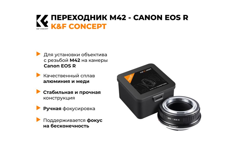 Переходник M42 - Canon EOS R K&F Concept