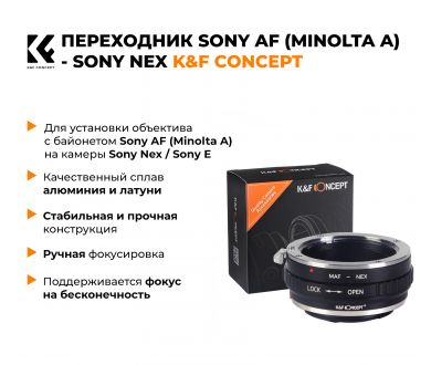 Переходник Sony AF (Minolta A) - Sony Nex / Sony E K&F Concept