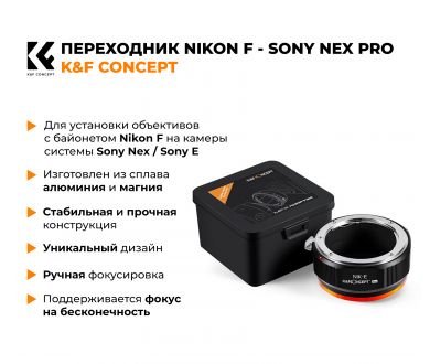 Переходник Nikon F - Sony Nex / Sony E K&F Concept PRO