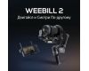 Трехосевой стабилизатор Zhiyun Weebill 2