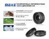 Макрокольца автофокусные Meike для Micro 4/3 (MFT)