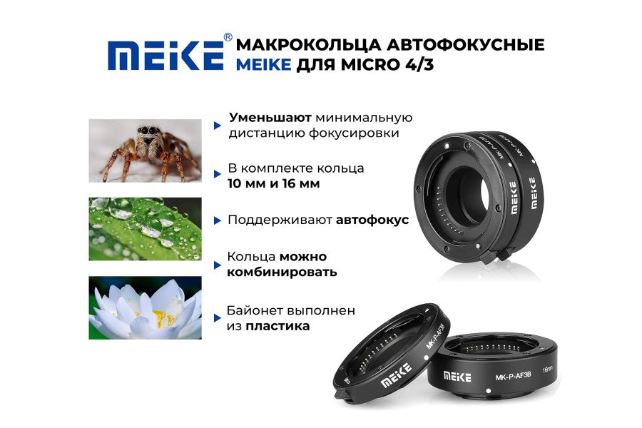 Макрокольца автофокусные Meike для Micro 4/3 (MFT)