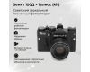 Фотоаппарат зеркальный пленочный Зенит 12СД kit