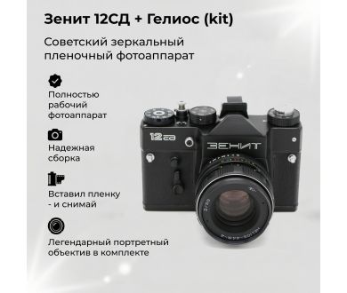 Фотоаппарат зеркальный пленочный Зенит 12СД kit