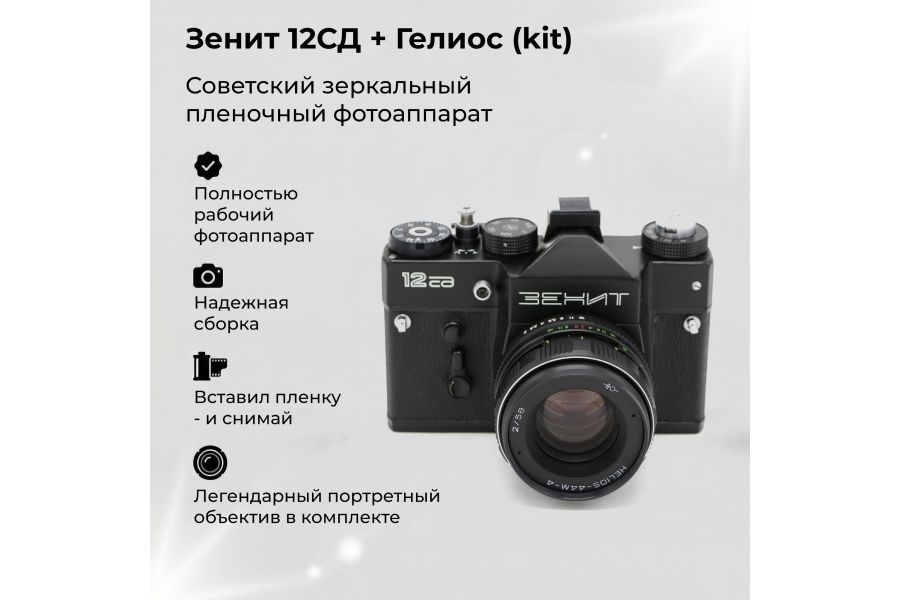 Фотоаппарат зеркальный пленочный Зенит 12СД kit