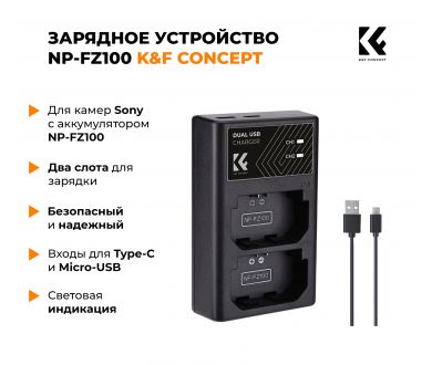 Зарядное устройство NP-FZ100 K&F Concept KF28.0010