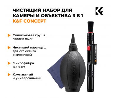 Чистящий набор для камеры и объектива 3 в 1 SKU.1694 K&F Concept