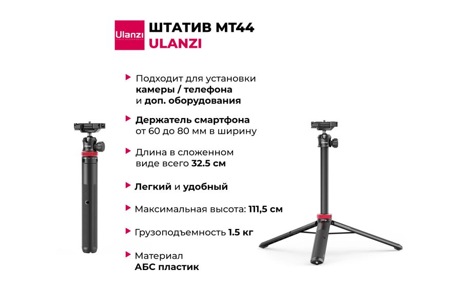 Мультифункциональный штатив Ulanzi MT-44 (АБС-пластик)