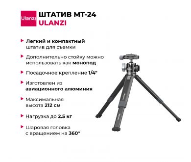 Штатив Ulanzi MT-24