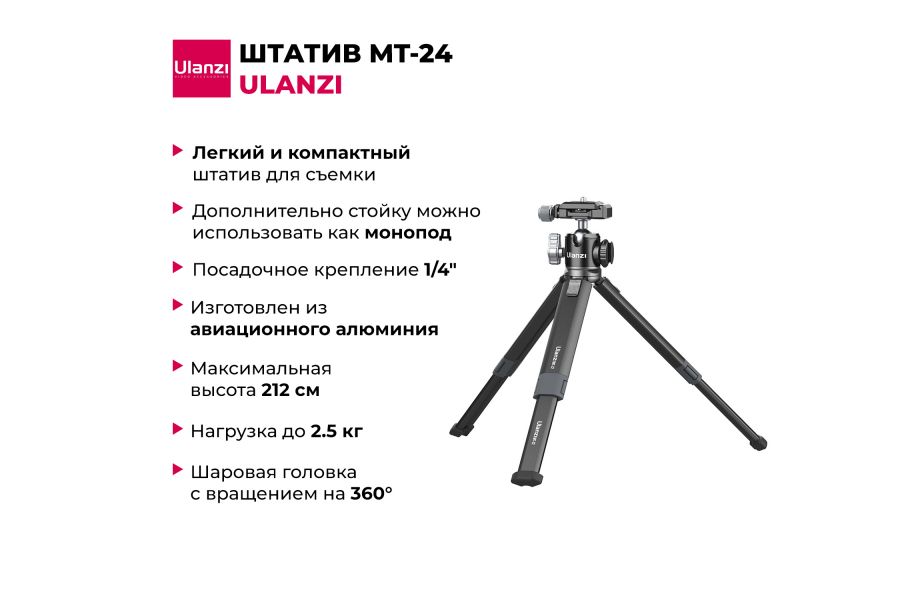 Штатив Ulanzi MT-24