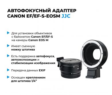 Автофокусный адаптер JJC Canon EF/EF-S-EOSM