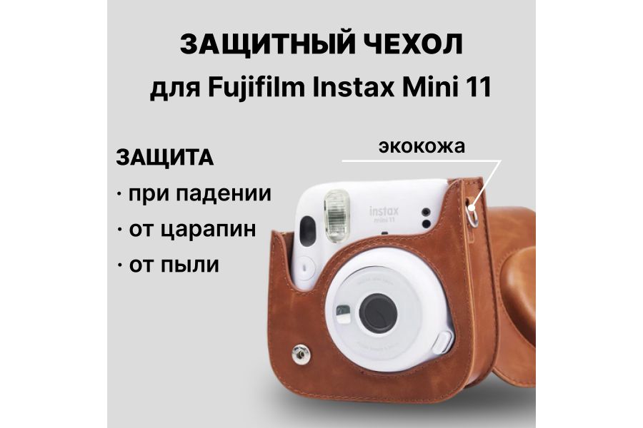 Чехол для Fujifilm Instax Mini 11 (коричневый)