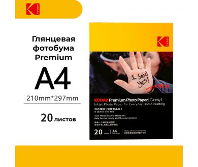 Фотобумага Kodak Premium Photo Glossy A4 20 листов (глянцевая)