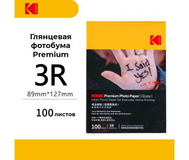 Фотобумага Kodak Premium Photo Glossy 3R 100 листов (глянцевая)