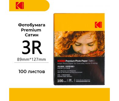 Фотобумага Kodak Photo Satin 3R Premium, 89х127мм, 235г/м2, 100шт