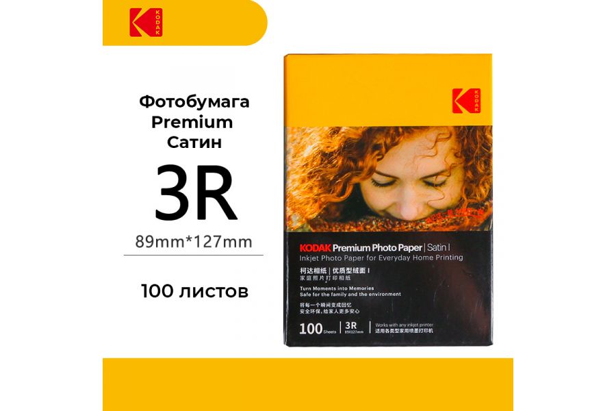 Фотобумага Kodak Photo Satin 3R Premium, 89х127мм, 235г/м2, 100шт