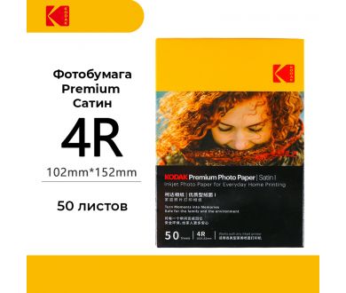 Фотобумага Kodak Premium Photo Satin 4R 50 листов