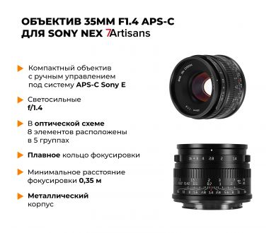 Объектив 7Artisans 35mm F1.4 для Sony E-mount