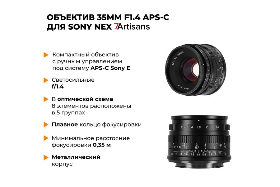 Объектив 7Artisans 35mm F1.4 для Sony E-mount