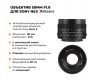 Объектив 7Artisans 50mm F1.8 для Sony Nex (E-mount)