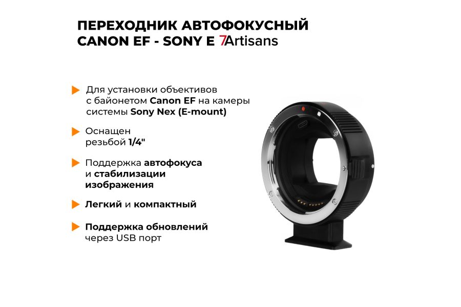 Автофокусный адаптер 7Artisans Canon EF-Sony E