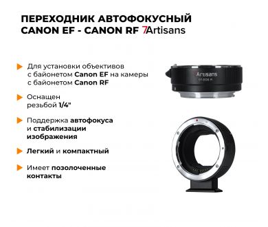 Автофокусный адаптер 7Artisans Canon EF-Canon RF