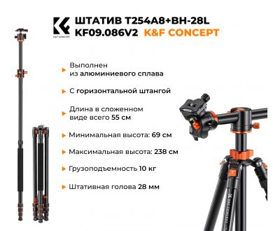 Штатив K&F Concept T254A8 + BH-28L KF09.086V2