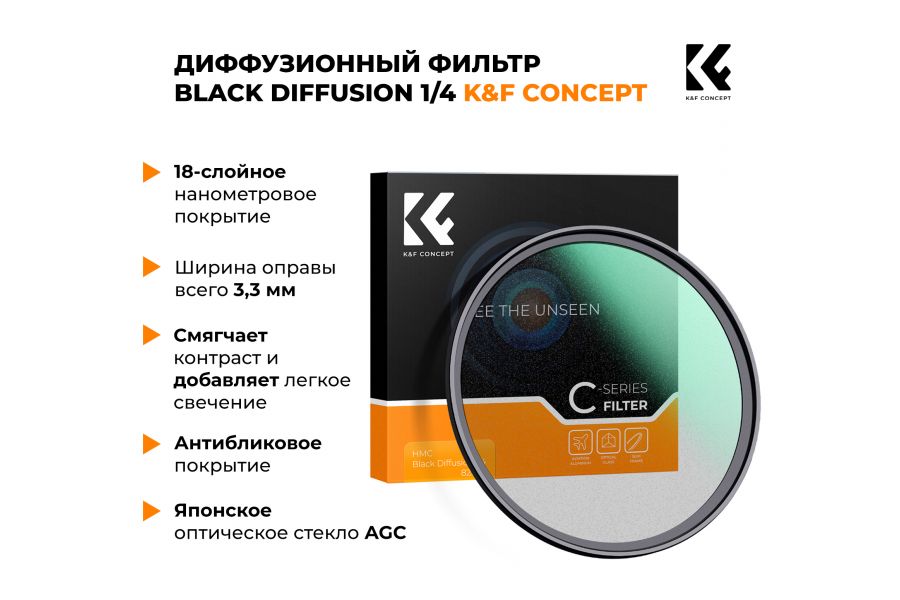 Светофильтр K&F Concept C-Series HMC 1/4 Black Diffusion 49 мм