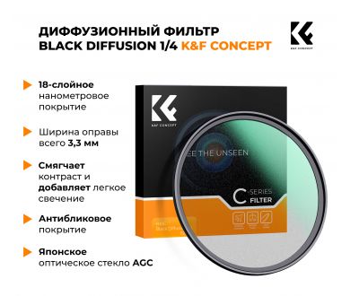 Светофильтр K&F Concept C-Series HMC 1/4 Black Diffusion 77 мм