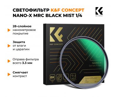 Светофильтр K&F Concept Nano-X MRC Black Mist Filter 1/4 49mm